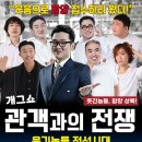 개그쇼 관객과의  전쟁 이미지