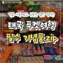 정약국 | 태국 푸켓 정실론 빅씨마트 약국 기념품 쇼핑리스트 (가격, 실제 사용후기)