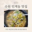 인계동 978-1 | 수원 국밥 맛집 인계동 전주콩나물국밥 본점