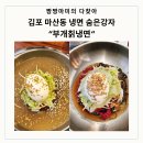 마산동 | 김포 마산동 냉면 숨은 강자 솔직후기 부개칡냉면