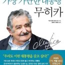 우루과이 대통령 ‘호세 무히카’ 이미지