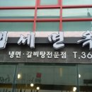 백세면옥 - 사상구 학감대로 238-30 | 백세면옥