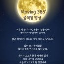 Moving 365 움직임명상 이미지