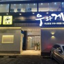 우와게