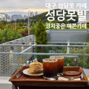 대구 성당못 경치좋은 예쁜카페 성당못빌 내돈내산 후기