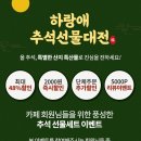 3일간 모집! 하랑애 추석선물대전 한우세트,과일세트, 한과,곶감,버섯 체험단 15명(~9/9)