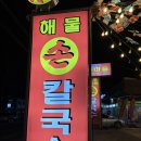 바다마을 | 강화도 동막해수욕장 조개구이 맛집, 바다마을 후기