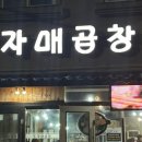 맛자매곱창 이미지