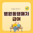 보람약국 | 병원동행매니저 급여 보람있는 합격 후기