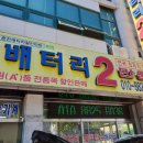 배터리할인마트 이미지