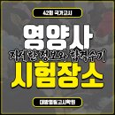 성덕실업(주) - 1109 | 영양사국가고시 42회 시험장소 상세안내!