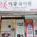 미강뷰티샵 이미지