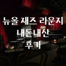 짱라이브 | 서울 홍대 재즈바 추천, 음식이 기대 이상이었던 뉴올 재즈 라운지 라이브 공연 후기(내돈내산)