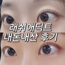 (주)아이워너비 | 래쉬애딕트 부작용 없이 진짜 길어질까? 가격 포함 내돈내산 한 달 사용 후기