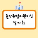 둔산큰별어린이집 이미지