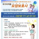 요양보호사 국가자젹증과정 / 방문요양사업창업과정 교육원 OPEN 안내 이미지