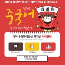 [공지] 시흥장현중국어/어머니교실오픈/이번 겨울, 중국어 첫걸음