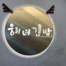 쉼터김밥 이미지