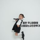 하나둘 | 동탄 주니어 촬영, 러빈제이 내돈내산 인물사전 촬영후기(feat.하나둘스냅)