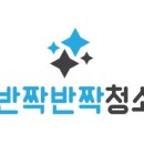 반짝반짝청소송파지점