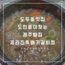제라진뚝배기갈비찜 네이버블로그