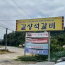 길상갈비 이미지