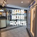 배지희국어학원