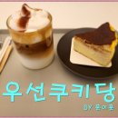 쿠키당 이미지