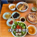 교동슈퍼 | 대구 교동 점심 맛집 추천 향택 본점
