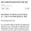 MBC, 김재철 변호사를 법무부장으로 채용 &#39;황당&#39; 이미지