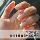 홈플러스 오산점 | 오산네일샵 포쉬네일 홈플러스오산점 화이트그라데이션 네일 후기