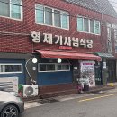 형제기사님식당 이미지