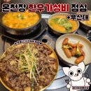 두남교회 옆 화장실 | 부산대점심특선 두남축산식육식당 온천장단체회식 추천