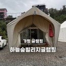 피오르 숲 빌리지 2 | 가평 글램핑 - 하늘숲빌리지글램핑 | 가평 가성비 글램핑, 가평 가성비 숙소
