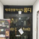 대전 서구 월평동 태국전통타이마사지 롬디 후기