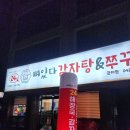 옛우거지감자탕 | 뼈있다감자탕 [ 대전쭈꾸미 감자탕 관저동맛집 ]