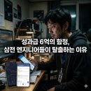 사내뜰 | 삼성전자 하이닉스 이직 후기, 특별성과급 6억 원의 실체와 현실적 장단점 비교