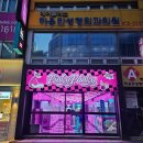 핑키펑키 서면롯데점 | 서면놀거리 인형뽑기 오락실 핑키펑키 서면롯데점
