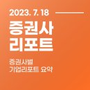 청솔빌라~포스코케미칼 | 2023.07.18 증권사별 기업리포트 요약 (포스코퓨처엠,신성이엔지,현대모비스,에스엠,포스코인터내셔널...