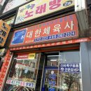 대한체육사 - 고흥군 학교길 82 | 대한체육사