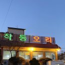 작동오리불고기 이미지