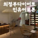 성산의료기 | 의정부 다이어트 인유어포톤 | 누워서 하는 테라피, 회원권까지 끊은 후기