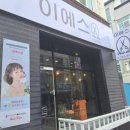 이에스헤어 이미지