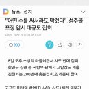 "어떤수를 써서라도 막겠다"..성주골프장 앞서 대규모 집회 이미지