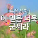 이 믿음 더욱 굳세라 이미지