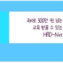 에이치알네트웍 | "국비로 300만원 넘는 교육 받을 수 있는 HRD-Net "