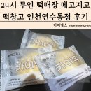 세트 다양한 떡세트가 있는 연수동맛집 24시 무인매장 메고지고 떡창고 인천연수동점 종류 가격 방문후기