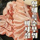 형제 특수부위 미사점 | 미사 삼겹살 제대로 즐기는 날, 형제특수부위 미사점 방문기