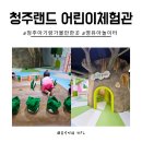 어린이회관 버스정류장(주차장 앞) | 청주 아기와 실내 가볼만한 곳 청주랜드 어린이체험관 어린이회관 주말 이용 후기