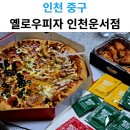 영종도 피자 배달 추천 '옐로우피자' : 가성비와 토핑 모두 잡은 야식 후기